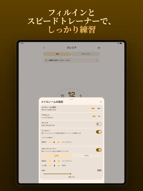 フィルインとスピードトレーナーのある設定画面