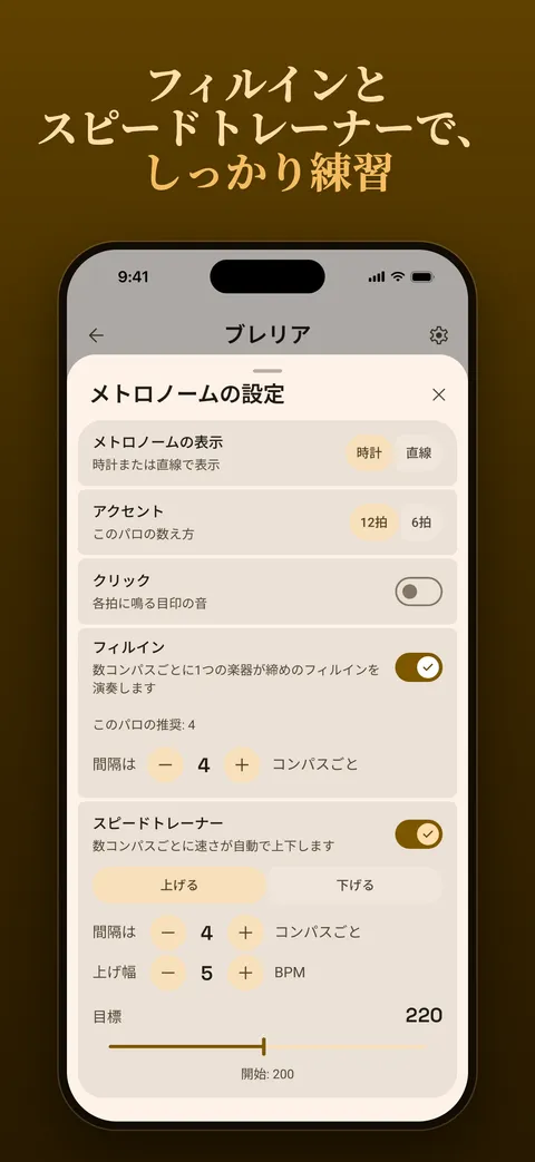 フィルインとスピードトレーナーのある設定画面